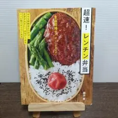 2品同時にハイ!でき上がり 超速! レンチン弁当