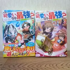 可愛いけど最強？　２～３巻