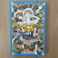 トム・ソーヤーの冒険