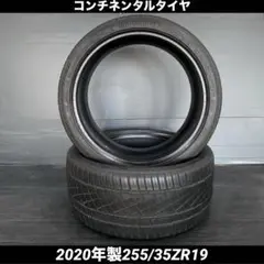 中古溝あり2本‼️コンチネンタルタイヤ2020年製255/35ZR19