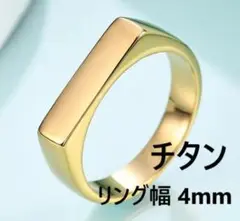 スクエア　リング　ゴールド　指輪　リング幅4mm　チタン鋼　印台