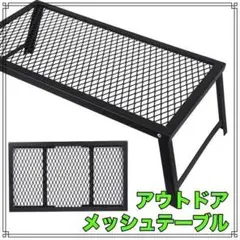 アウトドアメッシュテーブル 折り畳み 直置き 焚き火 直火OK ブラック 新品