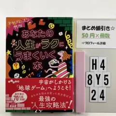 あなたの人生がラクにうまくいく本 H4-5Y8.24