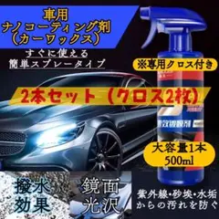 車のナノコーティング剤スプレー　500ml×2本 クロス付　SPRAY 艶出し
