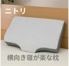 ニトリ　横向き寝が楽な枕　ナチュラルフィット