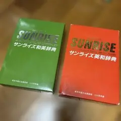 サンライズ英和辞典 和英辞典 SUNRISE 2冊セット