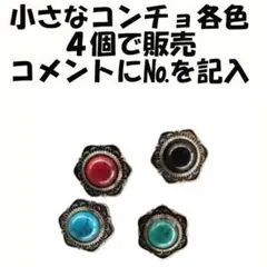 コンチョ 4個セット450円 早い物勝ち　各色 1.4cmコンチョボタンネジ式