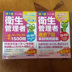 衛生管理者 二問完璧1500問 & 過去問題集