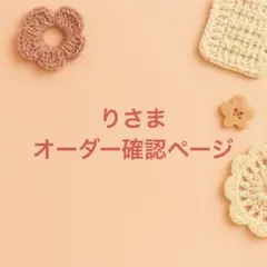 りさまオーダー確認ページ