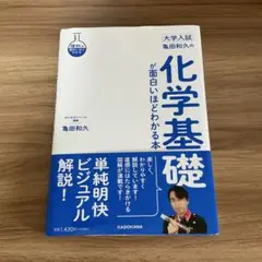 大学入試 亀田和久の 化学基礎が面白いほどわかる本