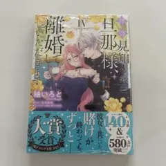 【新品未開封】拝啓見知らぬ旦那様、離婚していただきます IV