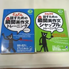 どんどん話すための瞬間英作文トレーニング＋スラスラ シャッフルトレーニング