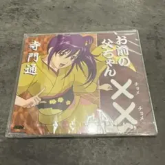 お前の父ちゃんXX CD 寺門通