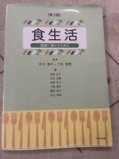 食生活 第3版―健康に暮らすために―