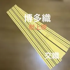 本場筑前博多織　献上帯　黄地&黒糸　交織 　未使用