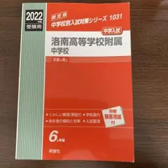洛南高等学校附属中学校 2022年度受験用