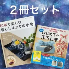 決定版 はじめてのふろしき　和布で楽しむ　暮らし　まわりの小物　２冊セット