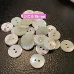 15mm シェルボタン
