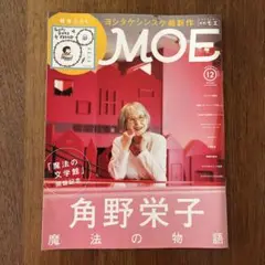 MOE 2023年12月号　付録なし