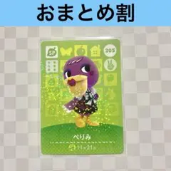 205 ぺりみ　あつまれどうぶつの森amiiboカード　SP