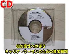 知的感性への導き ～キャリア・ウーマンのための音楽瞑想～【CDのみ】