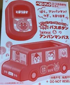 ベビーブック　アンパンマン　2.3.月号付録