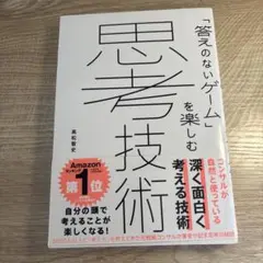 「答えのないゲーム」を楽しむ思考技術