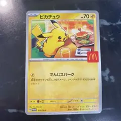 ピカチュウ マクドナルドプロモカード