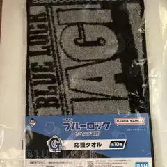 新品未使用 綿100% ブルーロック 凪誠士郎 存在の証明 応援タオル