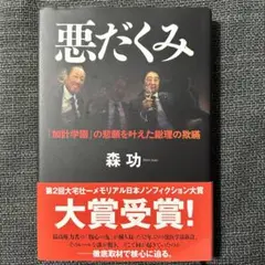 【美品】森功 『悪だくみ 「加計学園」の悲願を叶えた総理の欺瞞』
