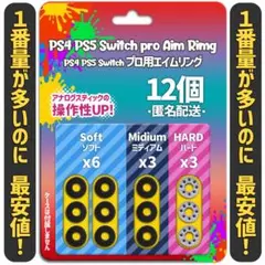 エイムリング PS4 PS5 Switch プロコン 12個 匿名発送 最安値