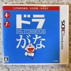 3DS かいておぼえる ドラがな