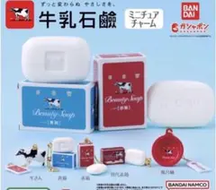 牛乳石鹸　ミニチュアチャーム　バンダイ　ガチャ　全5種コンプセット