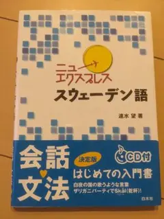 【書込み無し・CD未開封】ニューエクスプレス スウェーデン語