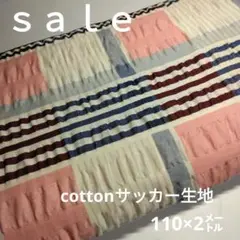 C339◇ｓａｌｅ◇cottonサッカー生地格子2㍍