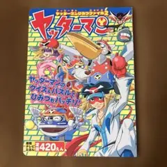 【希少　美品本】ヤッターマンヤッターマンひみつファイル 2 (徳間テレビえほん)