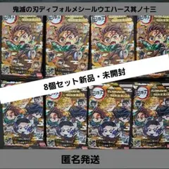 鬼滅の刃ディフォルメシールウエハースその13未開封８個セット