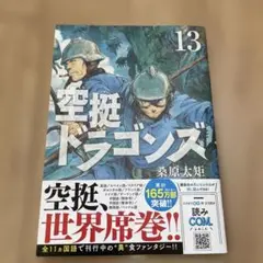 【帯つき初版】空挺ドラゴンズ 13巻