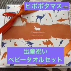 ヒポポタマス べべコレクション タオルセット