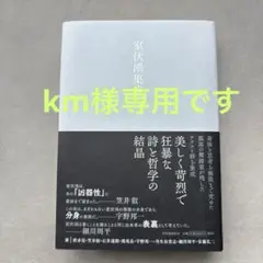 室伏鴻集成