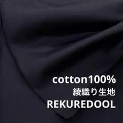 Dr101-6◆2m◆L◆綿100%綾織り生地◆ブラック