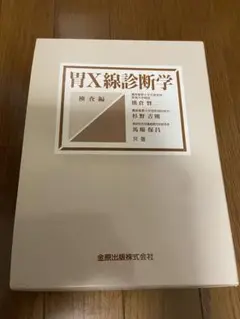 胃X線診断学 検査編　消化器　画像診断　透視　格安