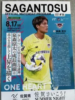 SAGANTOSU 公式マッチデイプログラム