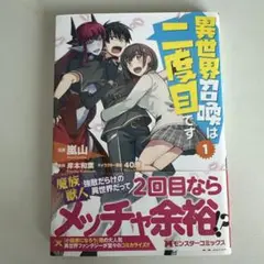 異世界召喚は二度目です 1 234 4巻セット
