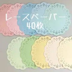レースペーパーセット 40枚 コラージュ