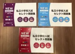 ジュニアウォッチャー　私立小学校入試セレクト問題集　3冊セット