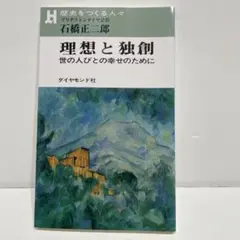 理想と独創 世の人びとの幸せのために
