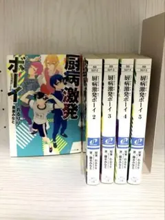 厨病激発ボーイ 全巻セット
