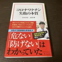 コロナワクチン 失敗の本質