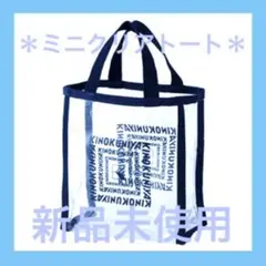 新品未開封　紀ノ国屋 ミニクリアトート ネイビー 紺　クリアバッグ　エコ
